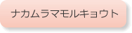 btn_nakamuramamorukyoto