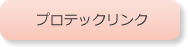 btn_proteh_link
